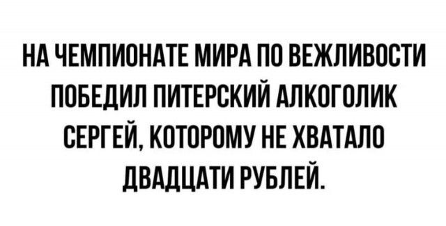 НА ЧЕМПИОНАТЕ МИРА ПП ВЕЖЛИВОВТИ ППБЕЛИЛ ПИТЕРСКИЙ дЛКПГОПИК СЕРГЕЙ КПТОРПМУ НЕ ХВАТАЛП ЛВАЛЦАТИ РУБЛЕЙ