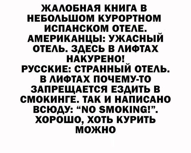 ЖААОБНАЯ КНИГА В НЕБОЬШОМ КУРОРТНОМ ИОПАНОКОМ ОТЕАЕ АМЕРИКАНЦЫ УЖАСНЫИ ОТЕАЬ ЗДЕСЬ В АИФТАХ НАКУРЕНО_ РУССКИЕ СТРАННЫИ ОТЕАЬ В АИФТАХ ПОЧЕМУ ТО ЗАПРЕЩАЕТСЯ ЕЗАИТЬ В СМОКИНГЕ ТАК И НАПИСАНО ВСЮАУ МО МОКМЕ ХОРОШО ХОТЬ КУРИТЬ МОЖНО