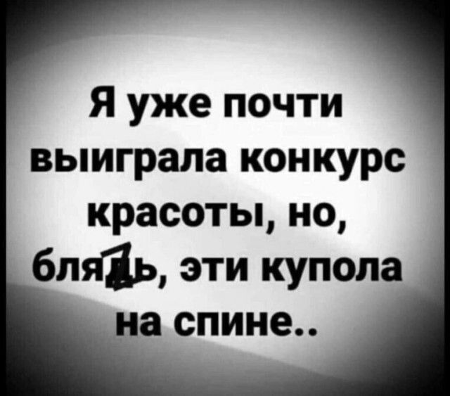 Я уже почти выиграла конкурс красоты но бляіь эти купола