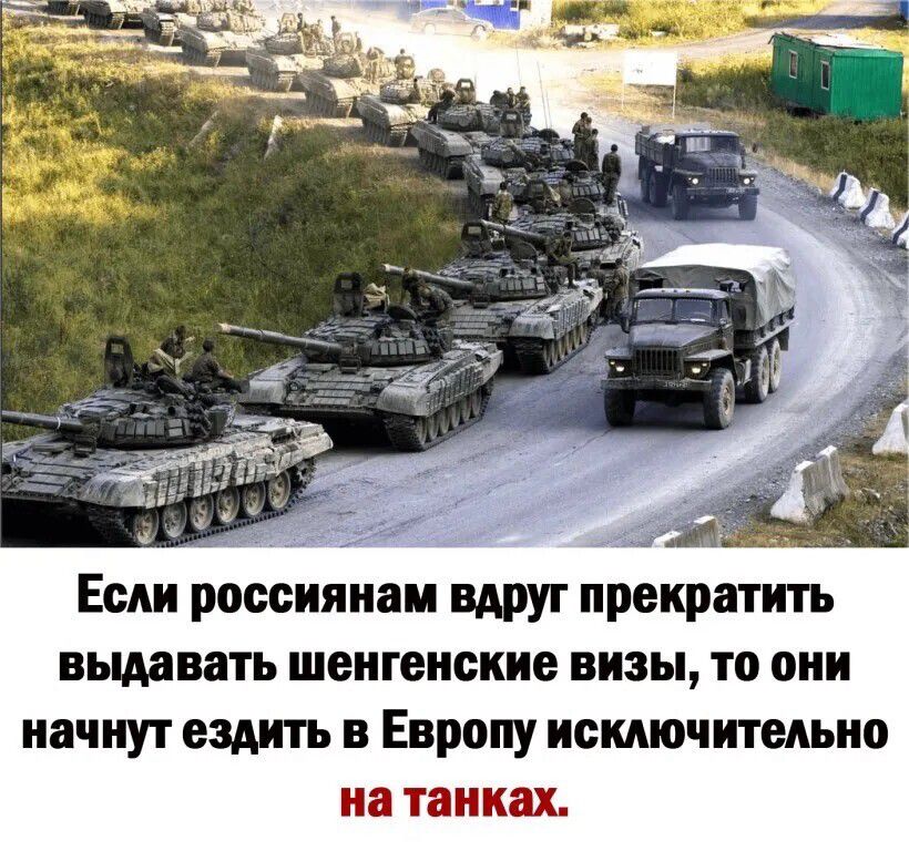 Если россиянам вдруг прекратить выдавать шенгенские визы то они начнут ездить в Европу исключительно на танках