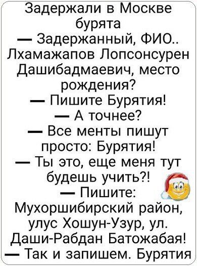 Задержали в Москве бурята Задержанный ФИО Лхамажапов Лопсонсурен Дашибадмаевич место рождения Пишите Бурятия А точнее Все менты пишут просто Бурятия Ты это еще меня тут будешь учить Пишите Мухоршибирский район улус ХошунУзур уп Даши Рабдан Батожабая Так и запишем Бурятия