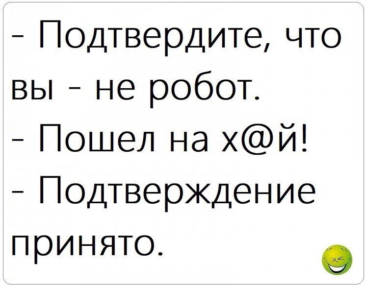 одтвердите что вы не робот ошел на хй одтверждение принято 9