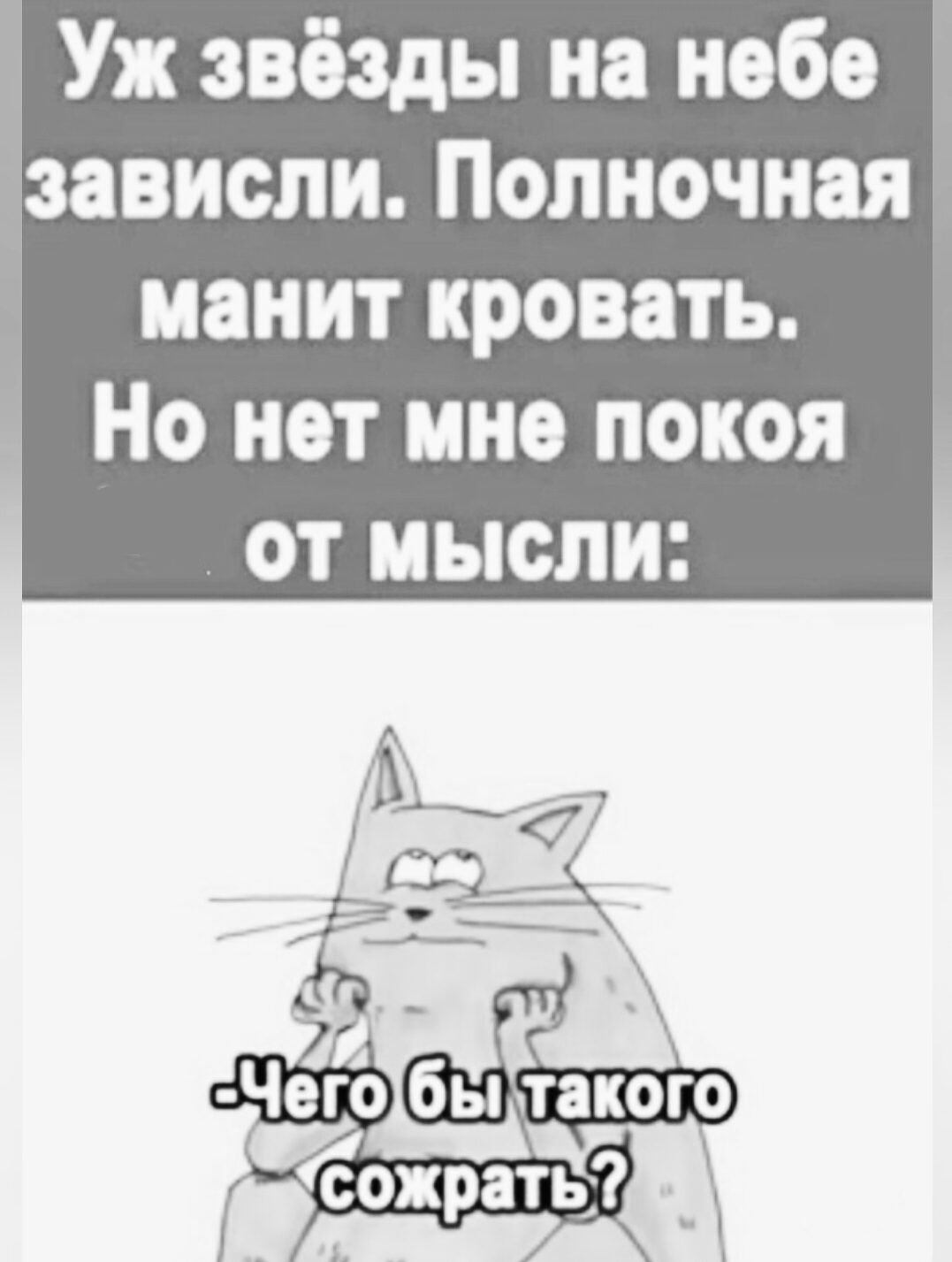 Уж звёзды на небе зависли Полночная манит кровать Но нет мне покоя ОТ МЫСЛИ