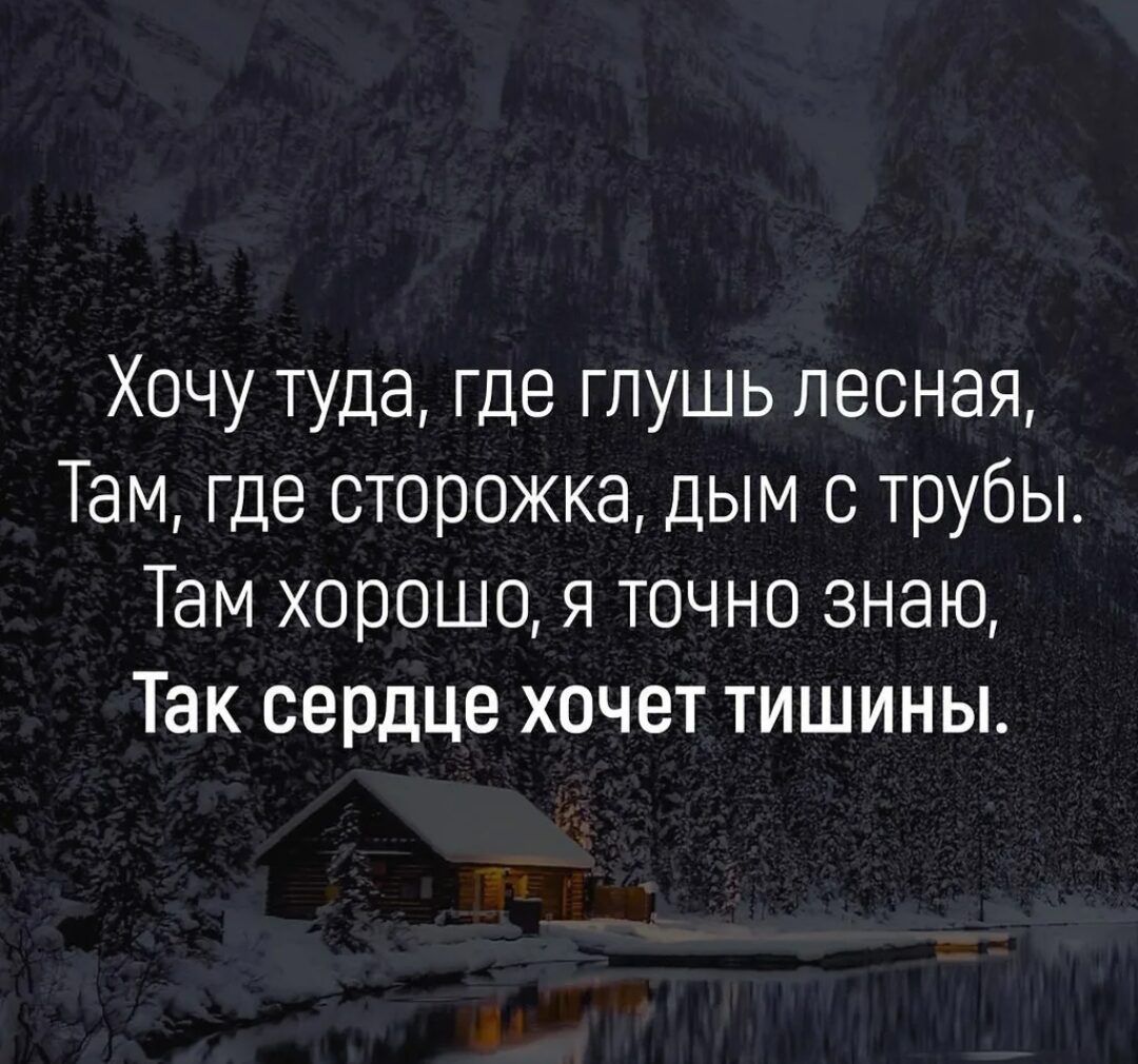 Хочу туда где глушь лесная Там где сторожка дым трубы Там хорошо я точно знаю Так сердце хочет тишины