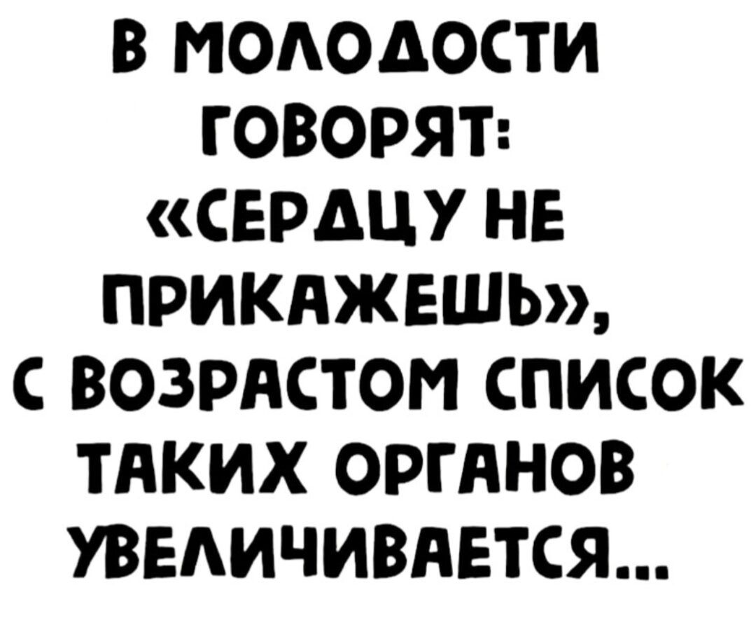 В МОАОАОСТИ ГОВОРЯТ СЕРАЦУ НЕ ПРИКАЖЕШЬ С ВОЗРАСТОМ СПИСОК ТАКИХ ОРГАНОВ УВЕАИЧИВАЕТСЯ