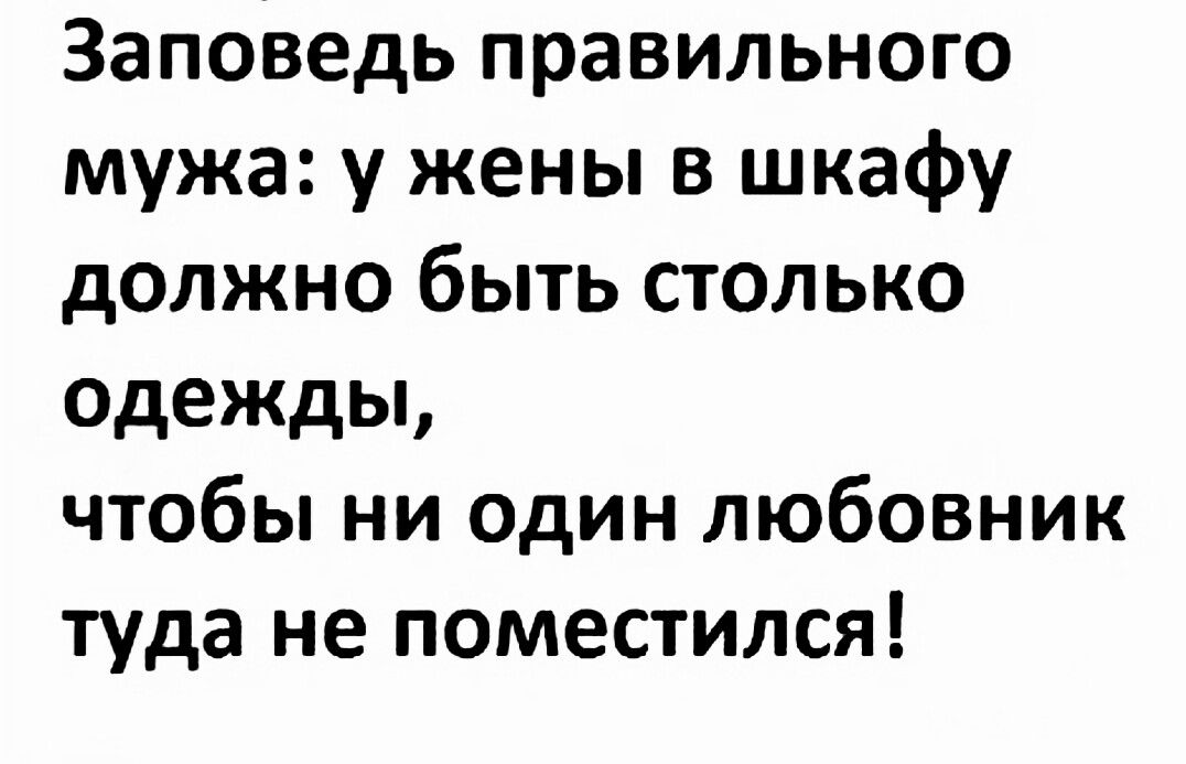 Заповедь правильного мужа у жены в шкафу должно быть столько одежды чтобы ни один любовник туда не поместился