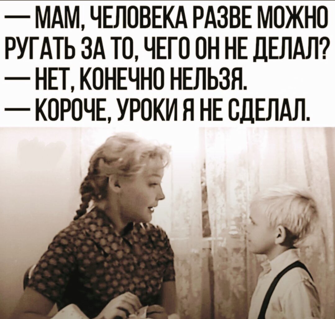 МАМ ЧЕЛОВЕКА РАЗВЕ МОЖНО РУГАТЬ ЗА ТО ЧЕГО ОН НЕ ДЕЛАЛ НЕТ КОНЕЧНО НЕЛЬЗЯ КОРОЧЕ УРОКИ Я НЕ СДЕЛАЛ