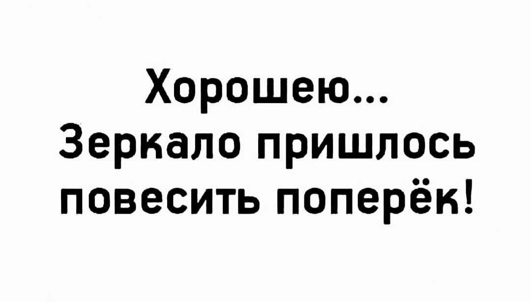 Хорошею Зеркало пришлось повесить поперёк