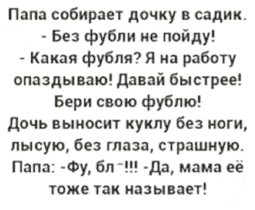 Папа собирает дочку в садик Без фубли не пойду Какая фубля я на работу опаздываю давай быстрее Бери свою фубпю дочь выносит куклу без ноги лысую без глаза страшную Папа Фу бп да мама её тоже так называет