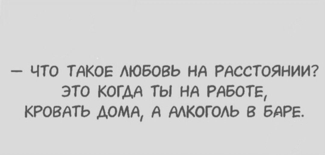 ЧТО ТАКОЕ АЮБОВЬ Нд РАССТОЯНИИ ЭТО КОГАА ТЫ НА РАБОТЕ КРОВАТЬ ДОМА А МКОГОАЬ В БАРЕ