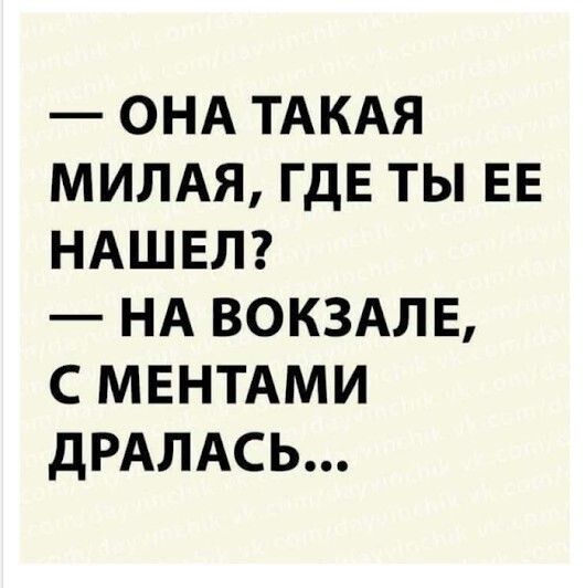 ОНА ТАКАЯ МИЛАЯ гдЕ ты ЕЕ НАШЕЛ НА ВОКЗАЛЕ с МЕНТАМИ дРАЛАСЬ