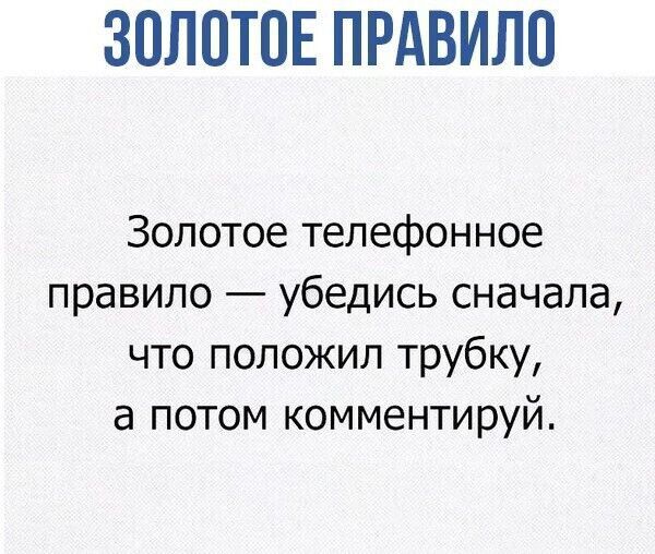 ЗОЛОТОЕ ПРАВИЛО Золотое телефонное правило убедись сначала что положил трубку а потом комментируй