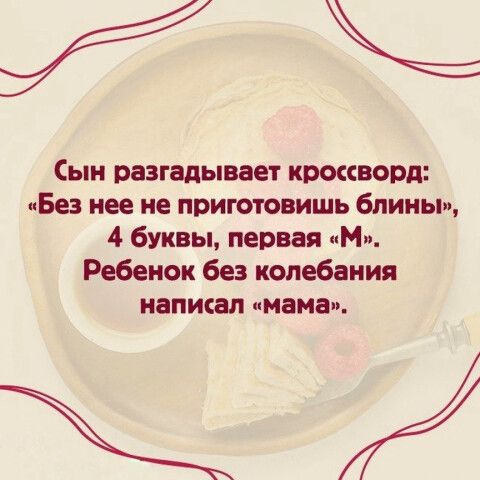 Сын разгадывает ирсксворд Без нее не приютить блины 4 буквы первая М Ребенок без колебания напиши мама