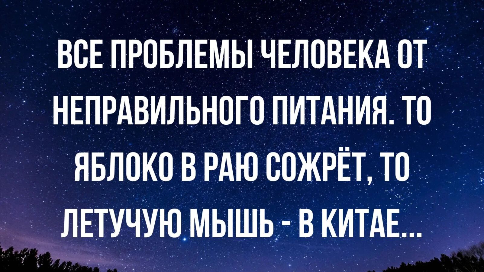 ВОЕ ПРОБЛЕМЫ ЧЕЛОВЕКА ОТ НЕПРАВИЛЬНОГО ПИТАНИЯ ТО ЯБЛОКО В РАЮ ООЖРЁТ ТО ЛЕТУЧУЮМЫШЬ В КИТАЕ