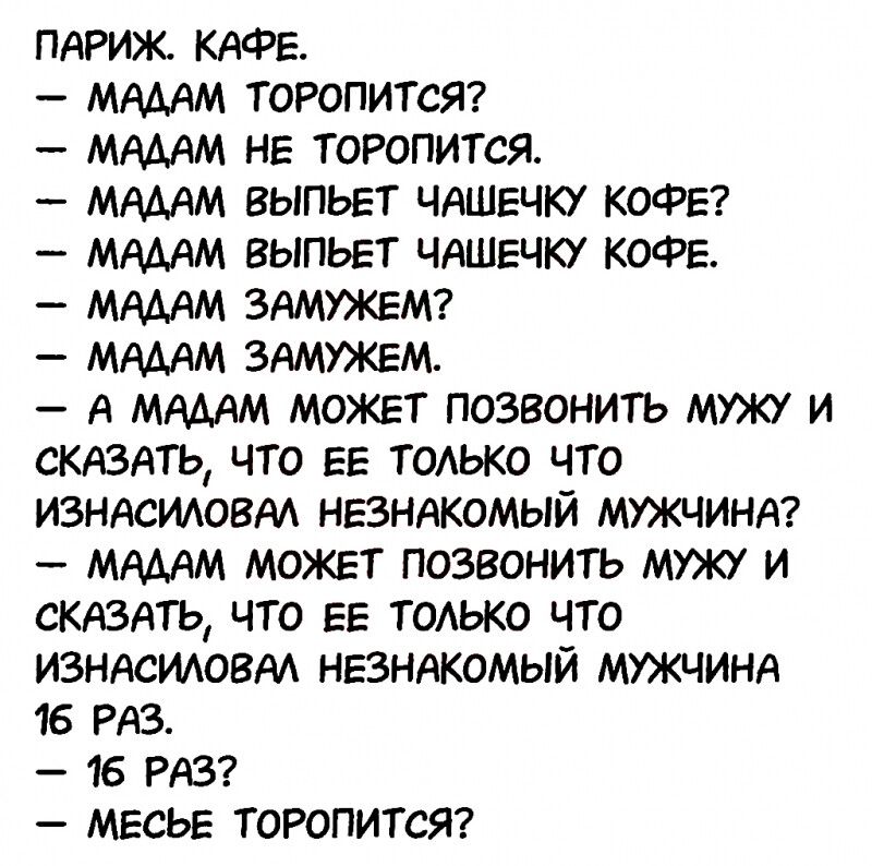 ПАРИЖ КАФЕ МАААМ ТОРОПИТСЯ МАААМ НЕ ТОРОПИТСЯ МАММ ВЫПЬЕТ ЧАШЕЧКУ КОФЕ МАААМ ВЫПЬЕТ ЧАШЕЧКУ КОФЕ МАААМ ЗАМУЖЕМ МАААМ ЗАМУЖЕМ А ММАМ МОЖЕТ ПОЗВОНИТЬ МУЖУ И СКАЗАТЬ ЧТО ЕЕ ТОАЬКО ЧТО ИЗНАСИАОВМ НЕЗНАКОМЫЙ МУЖЧИНА МАААМ МОЖЕТ ПОЗВОНИТЪ МУЖ И СКАЗАТЬ ЧТО ЕЕ ТОАЬКО ЧТО ИЗНАСИАОВМ НЕЗНАКОМЫЙ МУЖЧИНА 16 РАЗ 16 РАЗ МЕСЬЕ ТОРОПИТСЯ