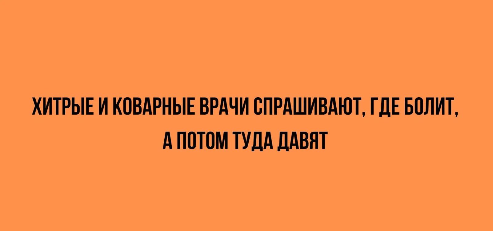 ХИТРЫЕ И КПМРНЫЕ ВРАЧИ СПРЛШИВАШТ ГДЕ БПЛИТ А ППТПМ ТУЛА ШВП