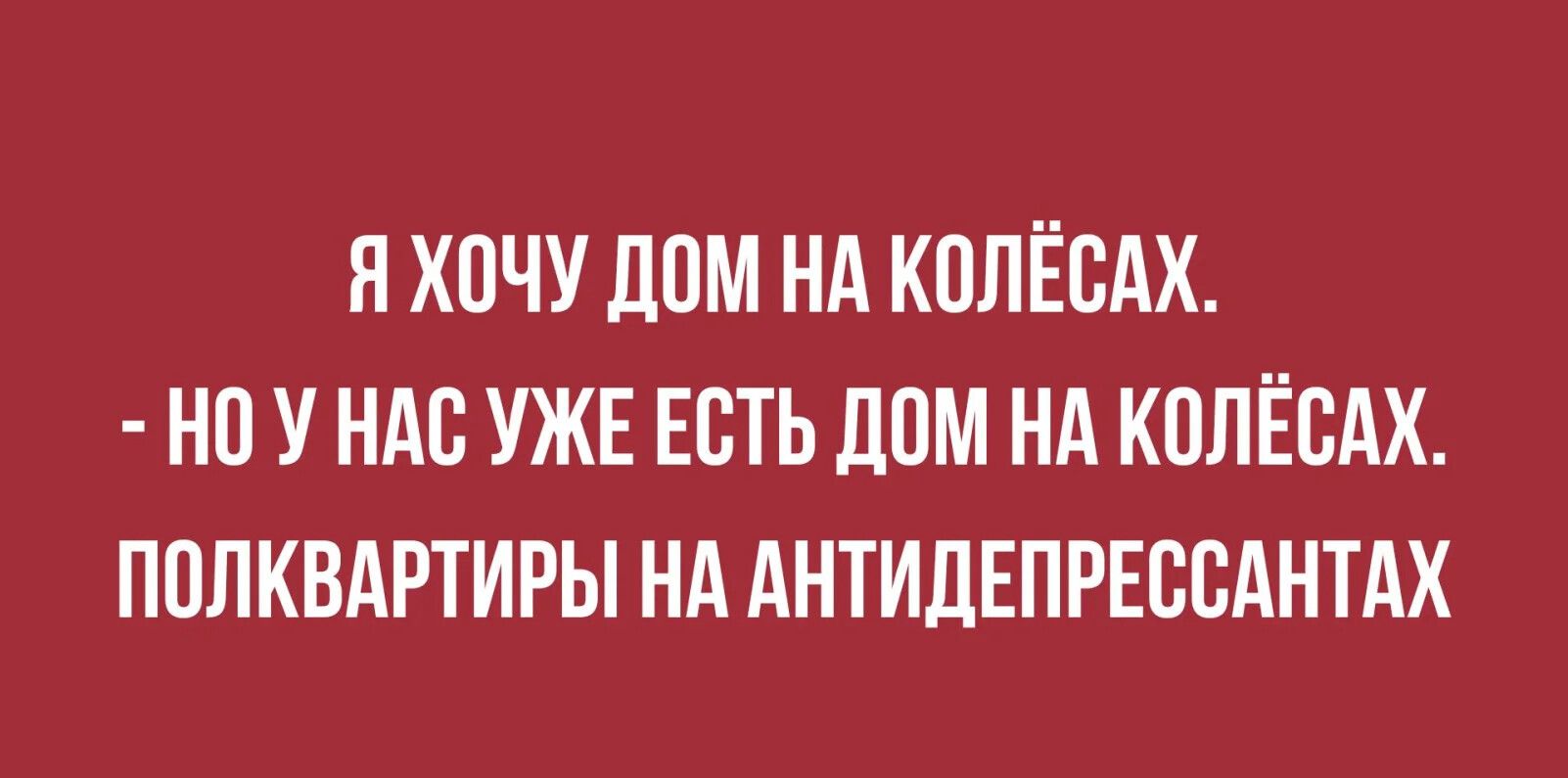 Я ХПЧУ ДПМ НА КПЛЁСАХ НП У НАС УЖЕ ЕСТЬ ЛОМ НА КПЛЁСАХ ПППКВАРТИРЫ НА АНТИДЕПРЕСБАНТАХ