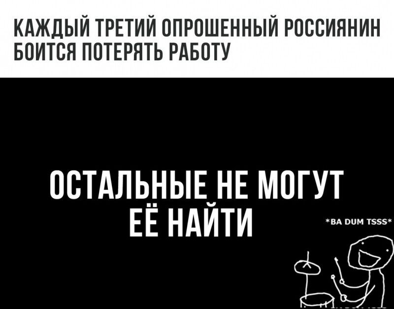 КАЖДЫЙ ТРЕТИЙ ППРОШЕННЫЙ РПВВИЯНИН БПИТВП ПОТЕРНТЬ РАБОТУ осштаныднв могут ЕЕ НАИТИ