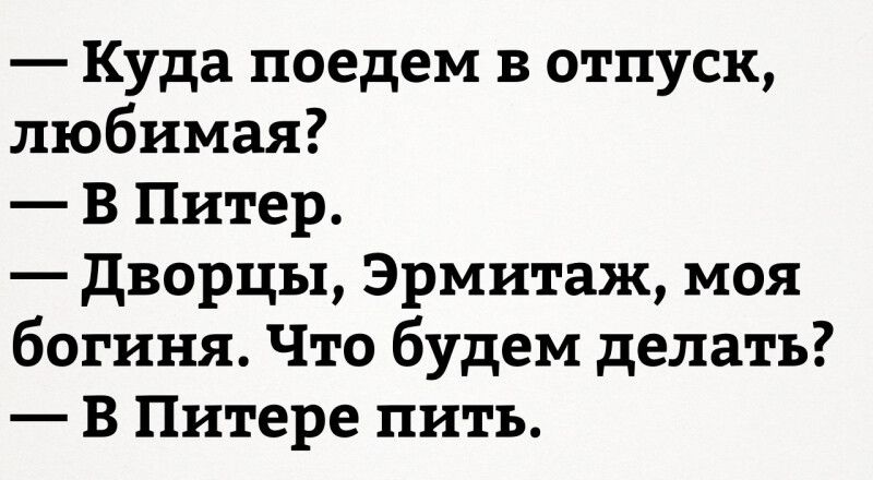 Куда поедем в отпуск любимая в Питер дворцы Эрмитаж моя богиня Что будем делать в Питере пить