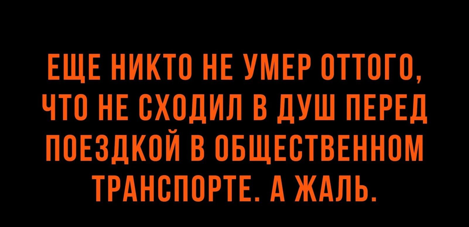 ЕЩЕ НИКЮ НЕ УМЕР 0ТТПГ0 ЧТП НЕ БХПЛИЛ ВЛУШ ПЕРЕЦ ППЕЗДКЦЙ В ПБЩЕВТВЕННПМ ТРАНСПОРТЕ А ЖАЛЬ