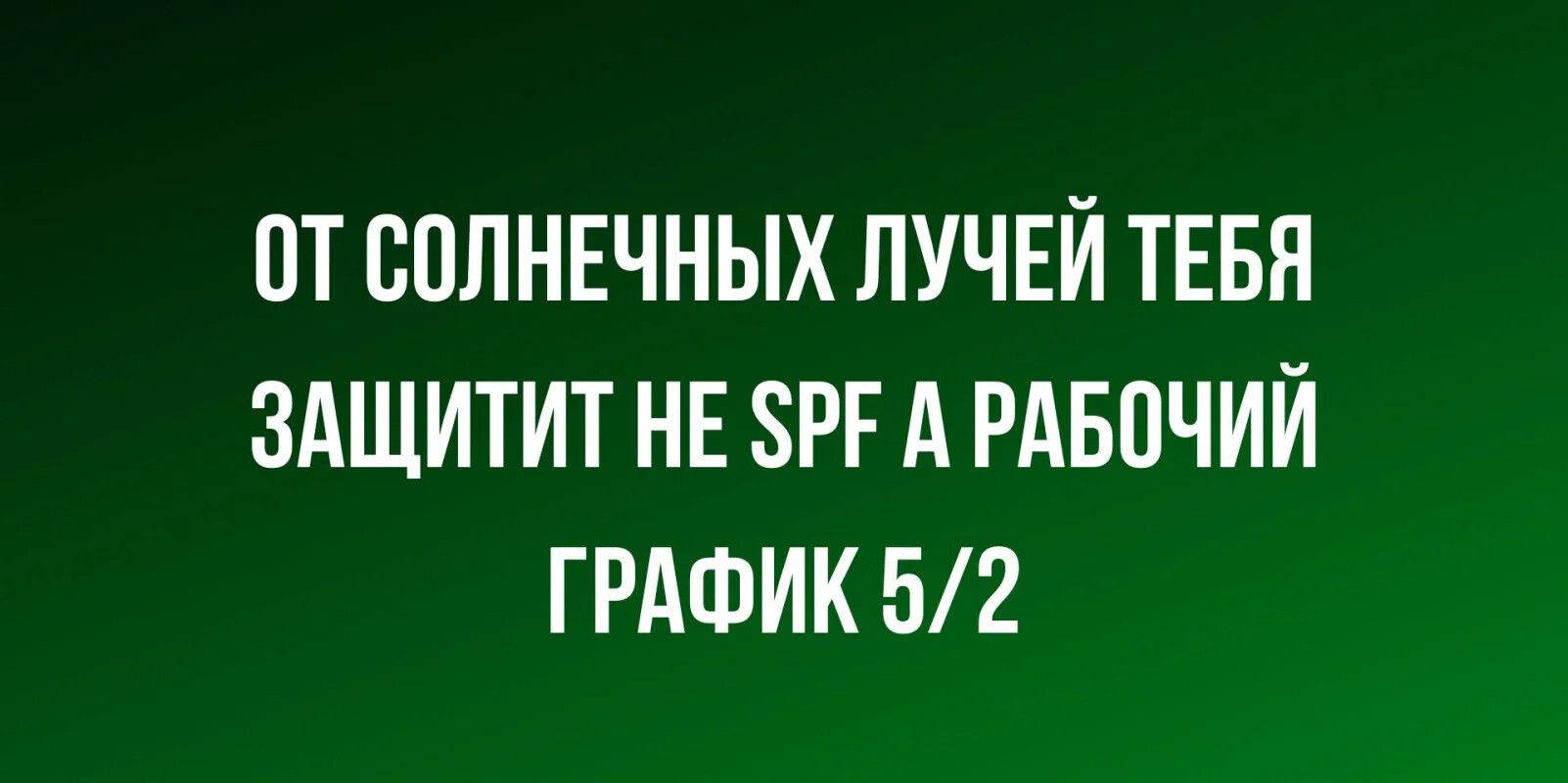 ПТ СПЛНЕЧНЫХ ПУЧЕЙ ТЕБЯ ЗАЩИТИТ НЕ 8РГ А РАБПЧИЙ ГРАФИК 52