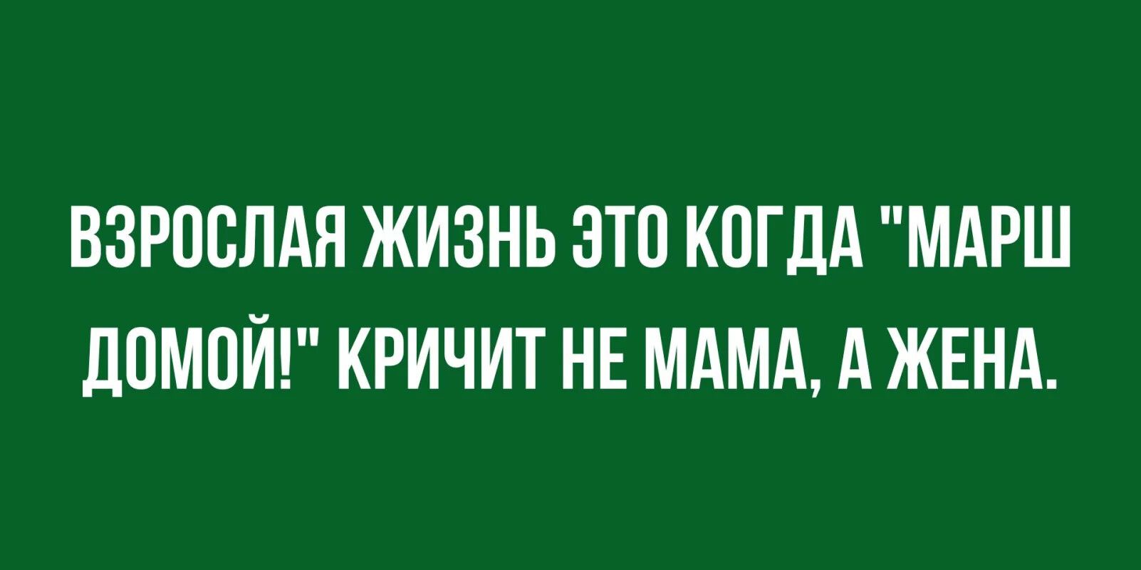 ВЗРПВЛАЯ ЖИЗНЬ ЭТП КПГДА МАРШ ЛПМОЙ КРИЧИТ НЕ МАМА А ЖЕНА