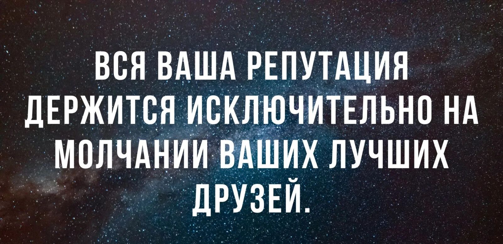 ВВН ВАША РЕПУТАЦИЯ ДЕРЖИТСН ИСКЛЮЧИТЕЛЬНО НА МОЛЧАНИИ НАШИХ ЛУЧШИХ ЛРУЗЕИ