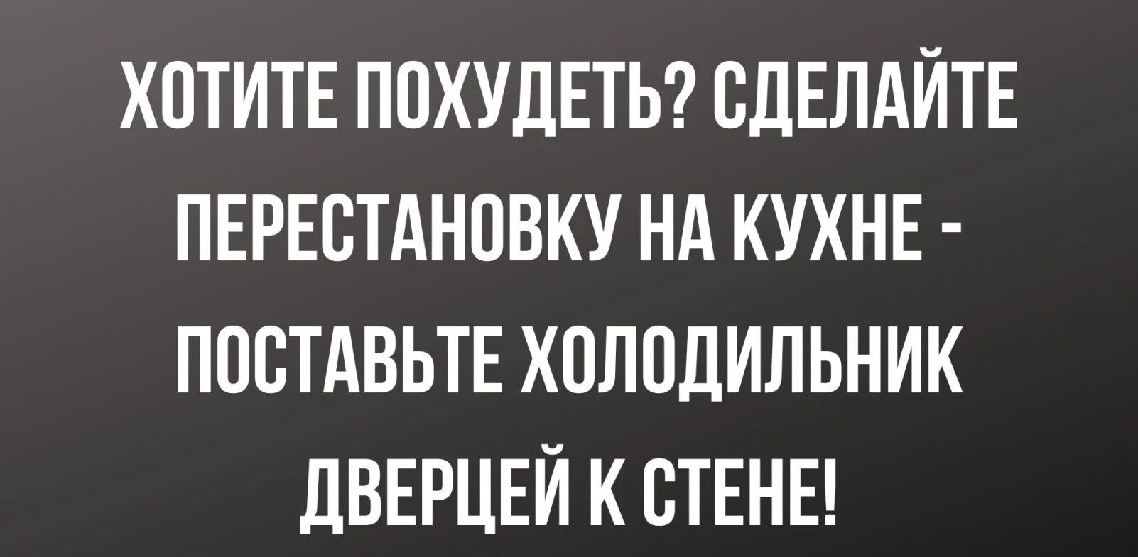 ХОТИТЕ ПОХУДЕТЬ СДЕЛАЙТЕ ПЕРЕСТАНОВКУ НА КУХНЕ ПООТАВЬТЕ ХОЛОДИЛЬНИК ДВЕРЦЕИ К ОТЕНЕ