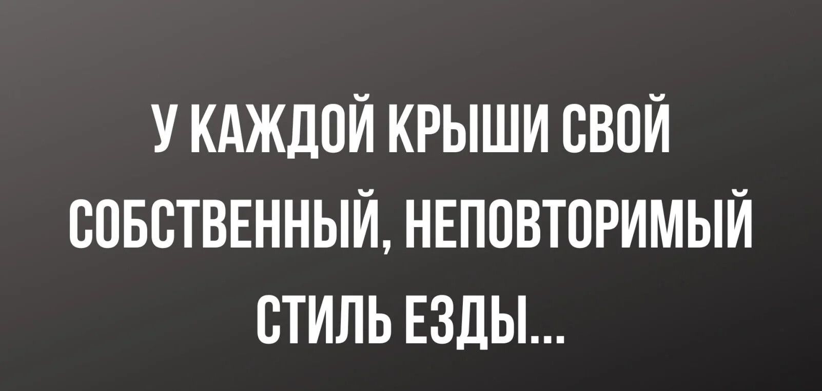 У кдждой крыши свои спвстввнныйнвппвторимый стипьвды