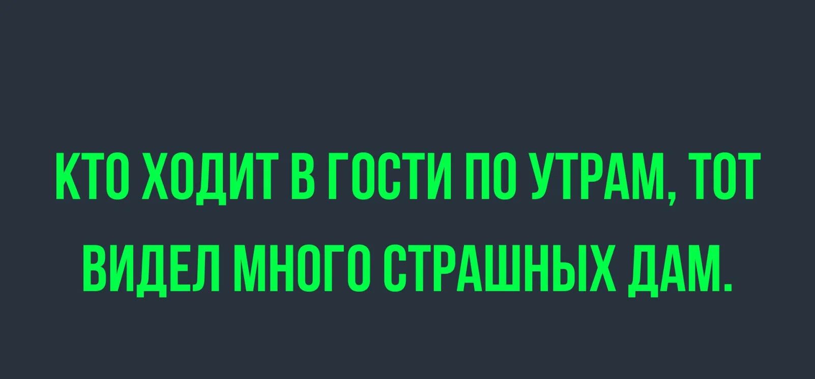 КТО ХОДИТ В ГОСТИ ПО УТРАМ ТОТ ВИДЕЛ МНОГО СТРАШНЫХ ДАМ