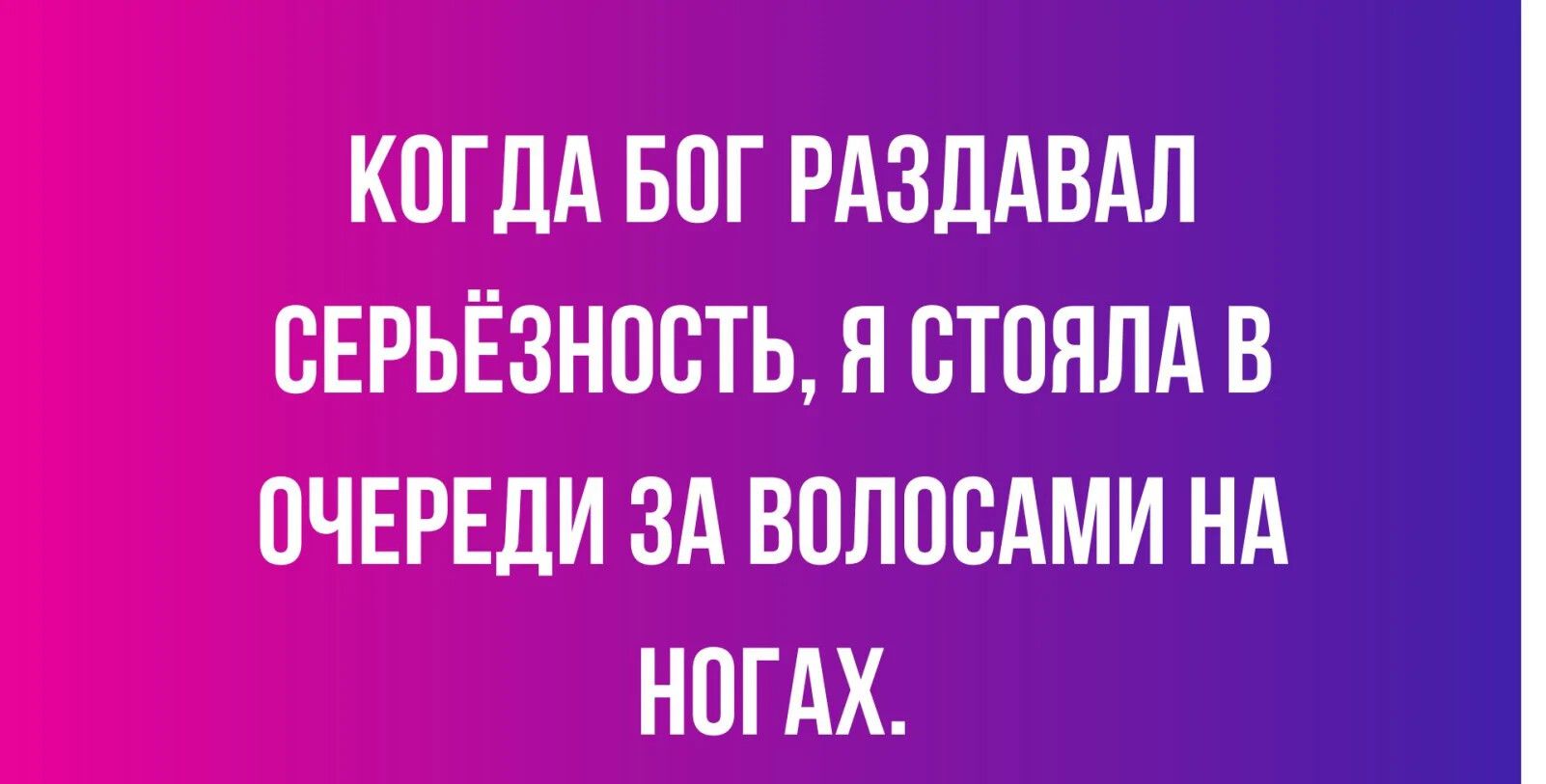 КОГДА БОГ РАЗДАВАЛ ОЕРЬЁЗНООТЬ Я ОТОЯЛА В ОЧЕРЕДИ ЗА ВОЛОСАМИ НА НОГАХ