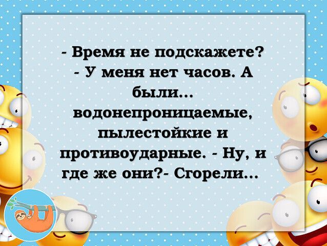 Время не подскажете У пеня нет часов А были водонепроницяеше пылестоішие и протшудцрше Ну и где же ош Сгорелх _