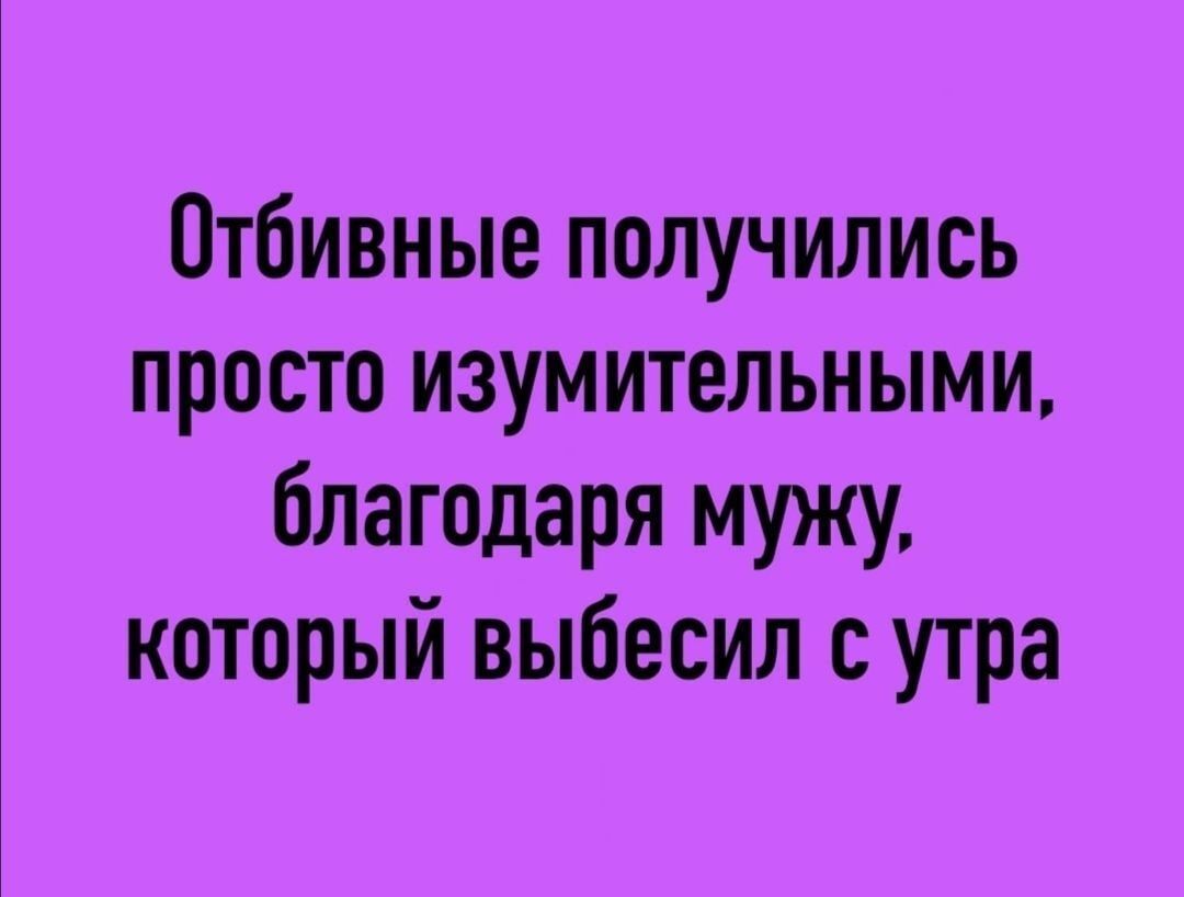 Отбивные получились просто изумительными благодаря мужу который выбесил с утра