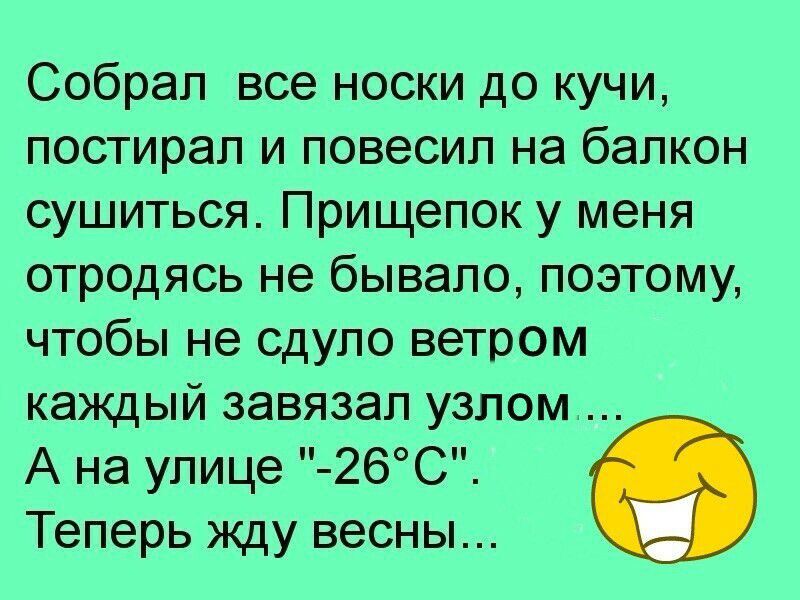 Собрал все носки до кучи постирал и повесил на балкон сушиться Прищепок у меня отродясь не бывало поэтому чтобы не сдуло ветром каждый завязал узлом А на улице 26С Теперь жду весны