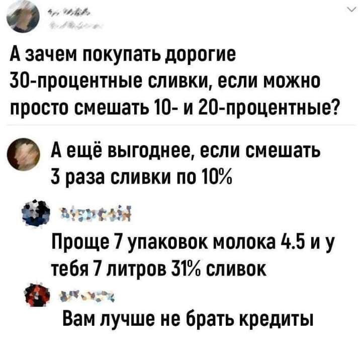 А зачем покупать дорогие 30 процентные сливки если можно просто смешать 10 и 20 процентиые А ещё выгоднее если смешать 3 раза сливки по 10 энзимы Проще 7 упаковок молока 15 и у тебя 7 литров 31 сливок а Вам лучше не брать кредиты