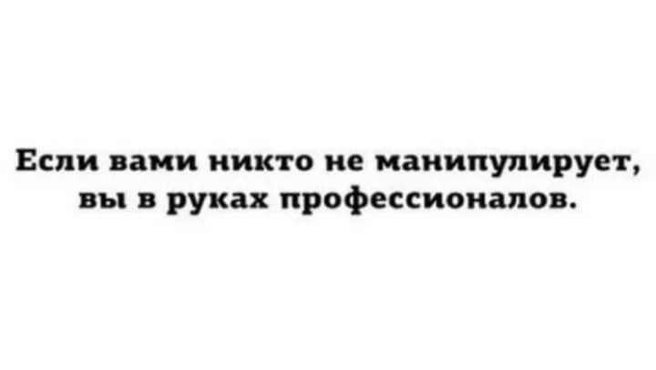 Если пани Никто не манипулирует вы в руках профессиональн