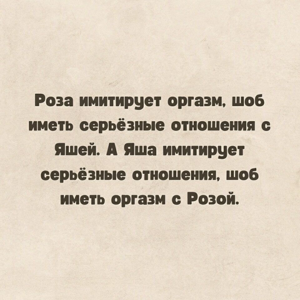 Роза имитирует оргазм шоб иметь серьёзные отношения Яшей А Яша имитирует серьёзные отношения шоб иметь оргазм с Розой