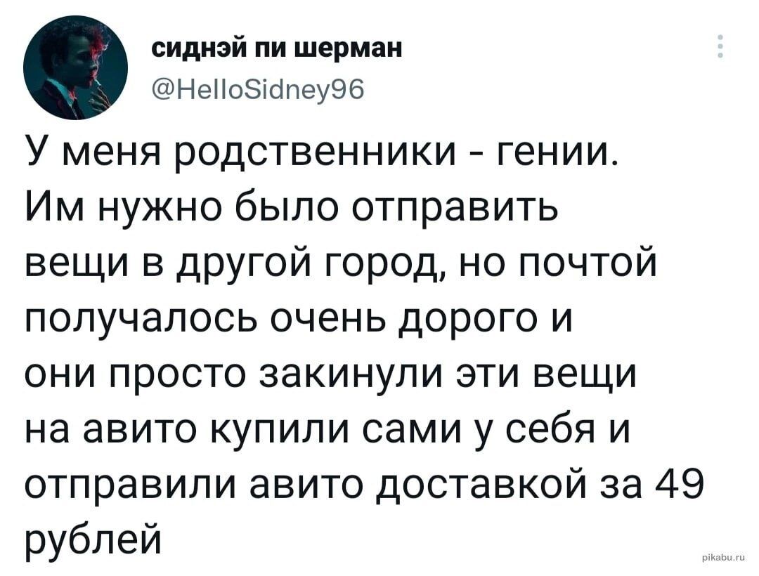 сидиэй пи шермаи НеНоЭЩпеуэб У меня родственники гении Им нужно было отправить вещи в другой город но почтой ПОПУЧЗПОСЬ очень ДОРОГО И ОНИ просто закинупи ЭТИ ВЕЩИ на авито купили сами у себя и отправили авито доставкой за 49 рублей