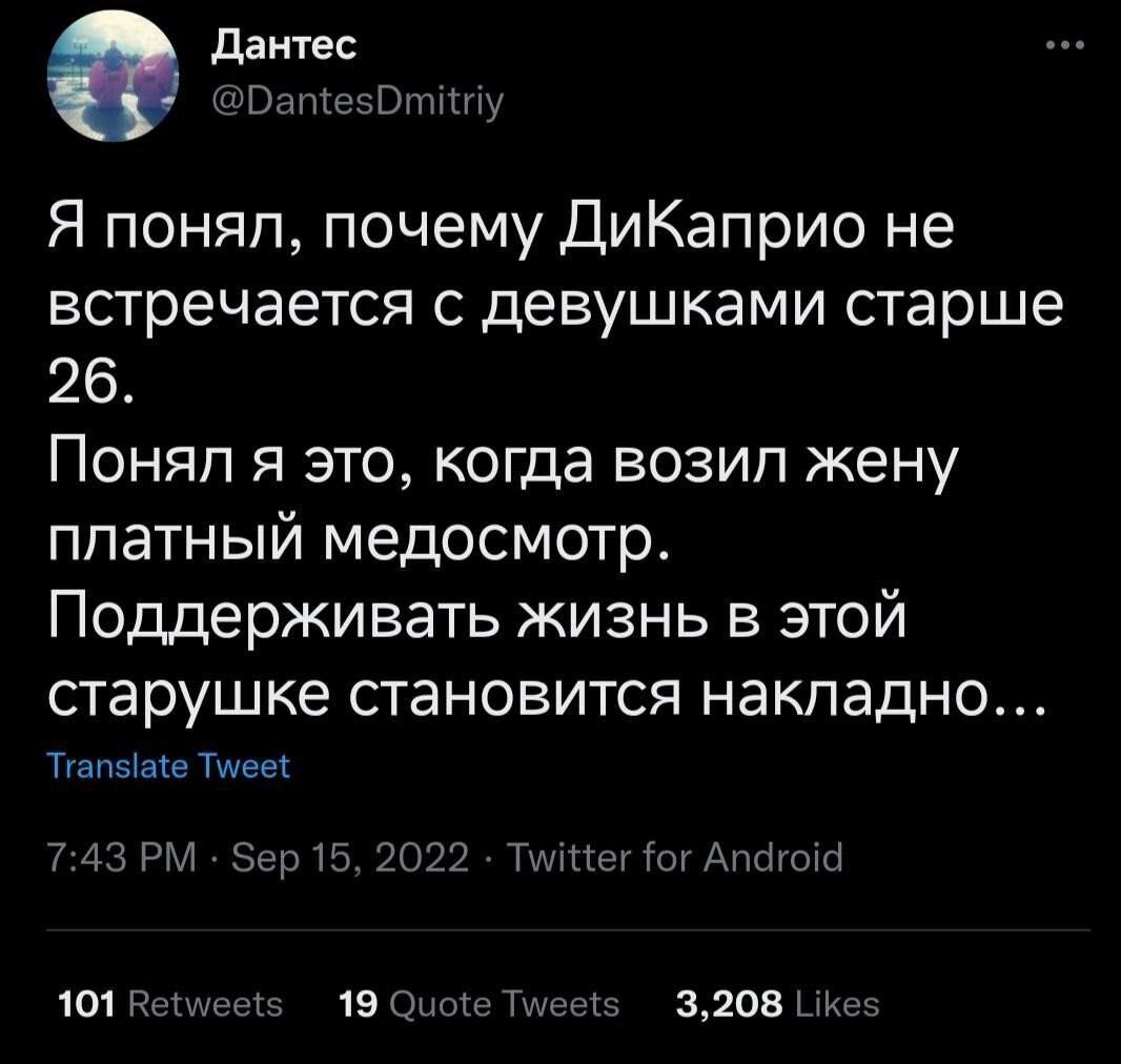 дантес ГПЩРаППНПу Я понял почему ДиКаприо не встречается с девушками старше 26 Поняп я это когда возип жену платный медосмотр Поддерживать жизнь в этой старушке становится накладно ТуапЫакв Тщее таги зь 09 и Анни юцщч 19цщммк засад