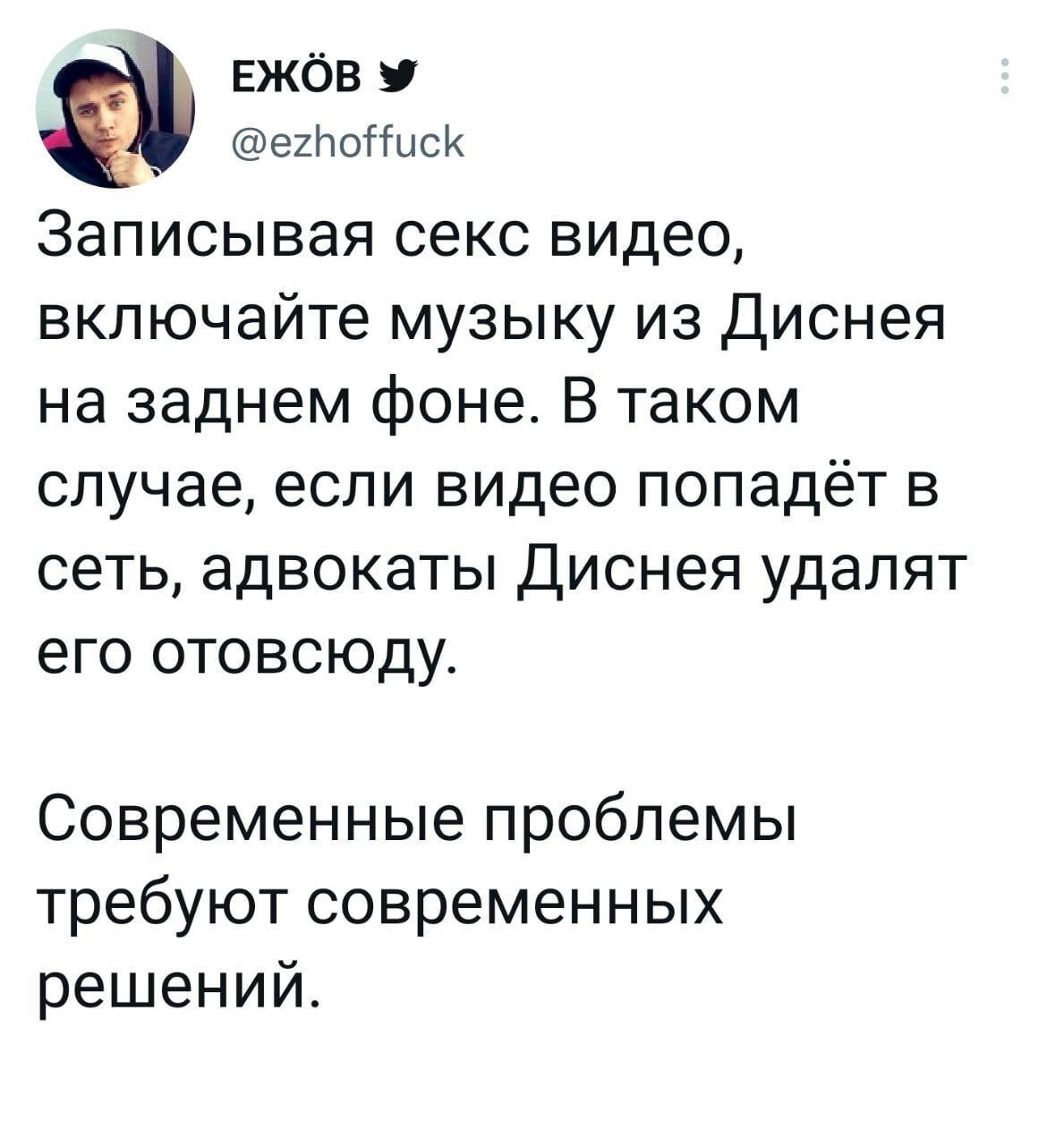 ЕЖОВ еклониск Записывая секс видео включайте музыку из Диснея на заднем фоне В таком случае если видео попадёт в сеть адвокаты Диснея удалят его 0ТОВСЮДУ Современные проблемы требуют современных решений