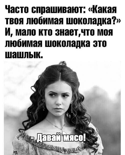 Часто спрашивают Какая твоя любимая шоколадка И мало кто знаетчто моя любимая шоколадка ато шашлык