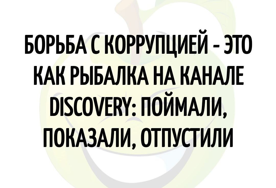 БОРЬБАС коррупциъй это КАК РЫБАЛКА НА КАНАЛЕ ШЗСОУЕПУ поймми пошти отпустили