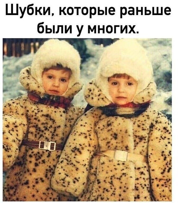 Шубки которые раньше были у многих