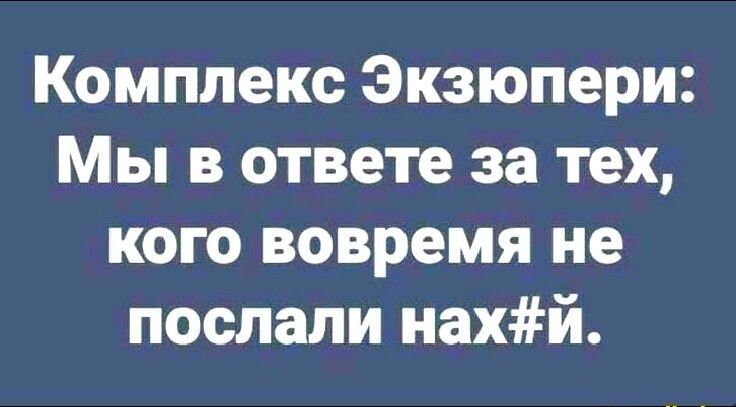 Комплекс Экзюпери Мы в ответе за тех кого вовремя не послали нахй