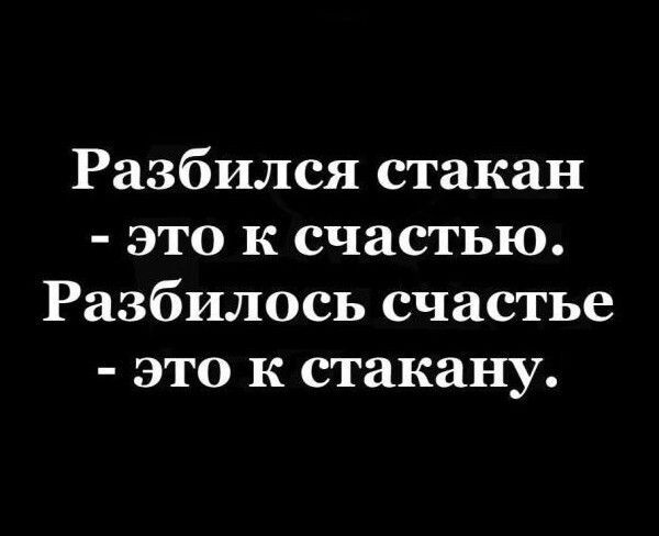 Разбился стакан это к счастью Разбилось счастье это к стакану