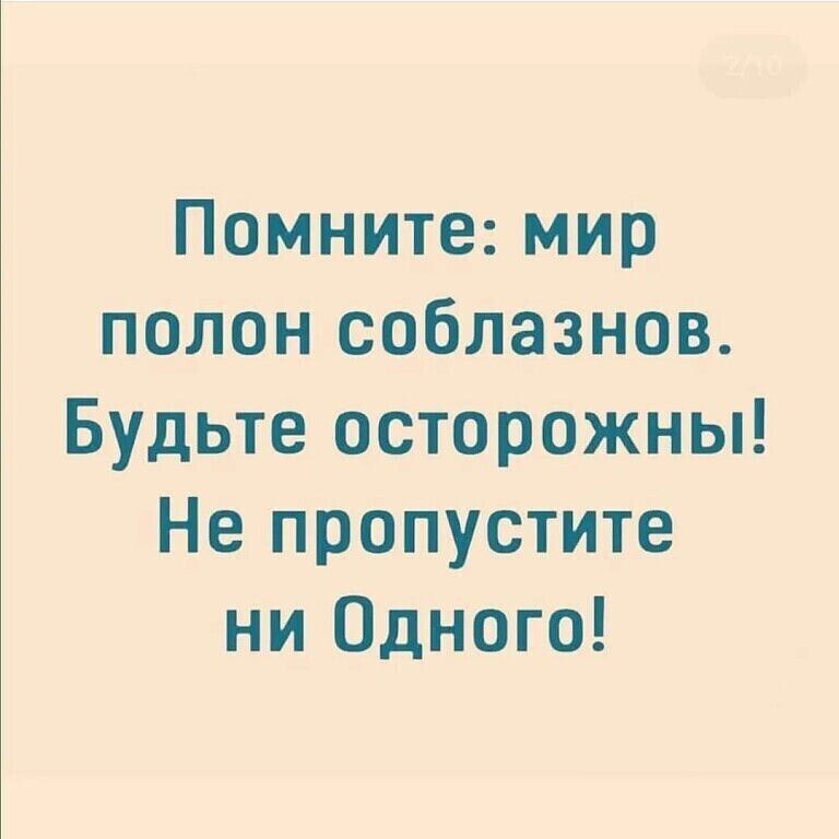 Помните мир полон соблазнов Будьте осторожны Не пропустите ни Одного