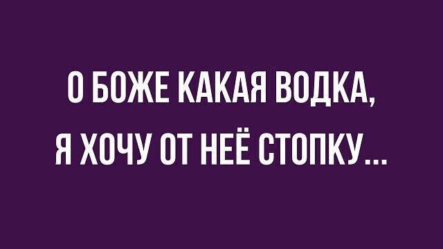 0 БПЖЕ КАКАЯ ВОДКА Я ХОЧУ ПТ НЕЁ СТППКУ