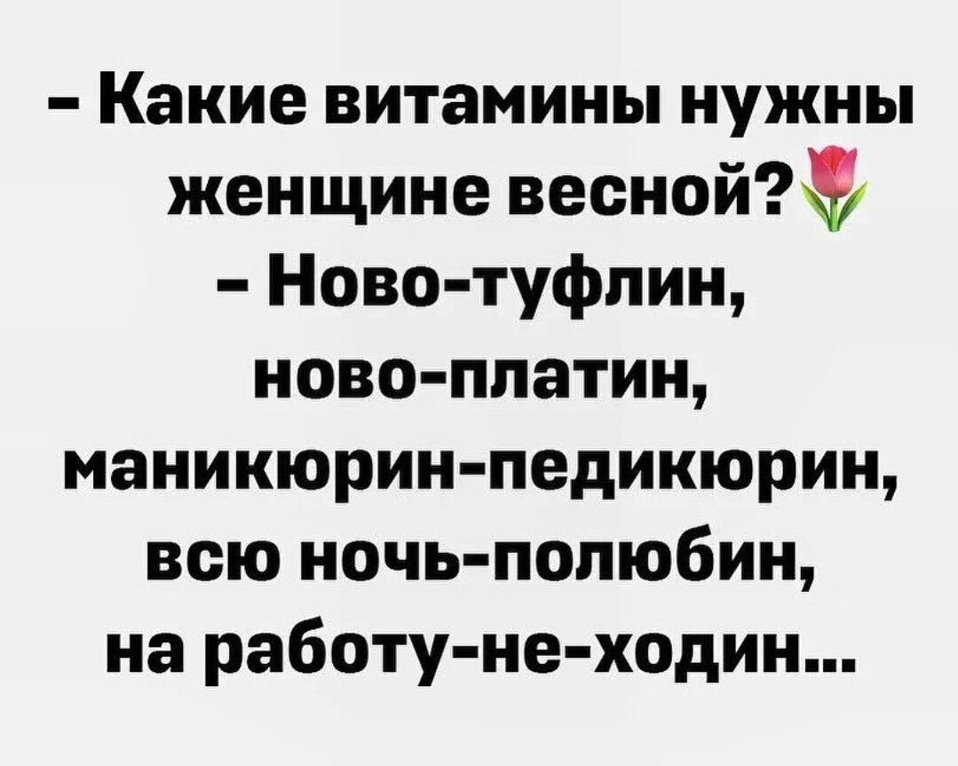 Какие витамины нужны женщине весной Ново туфпин НОВО ППЗТИН маникюрин педикюрин всю ночь попюбин на работу не ходин