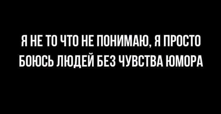 Я НЕ ТП ЧТО НЕ ППНИМАЮ Я ПРПВТП БПЮВЬ ЛЮДЕЙ БЕЗ ЧУВСТВА ЮМОРА