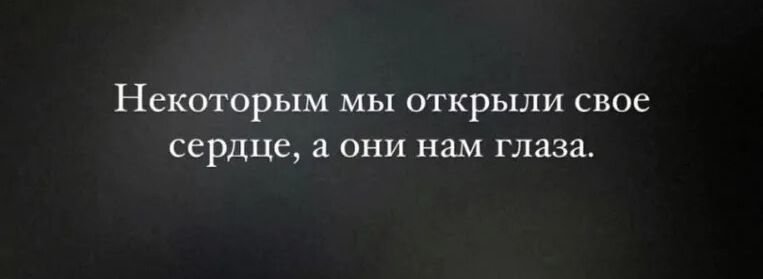 Некоторым мы открыли свое сердце а они нам глаза